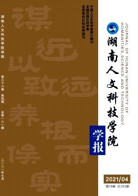 湖南人文科技学院学报