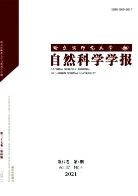 哈尔滨师范大学自然科学学报