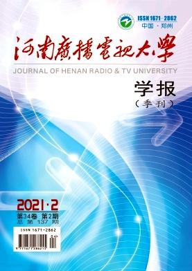 河南广播电视大学学报