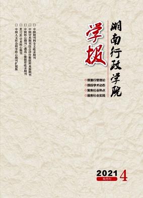 湖南行政学院学报