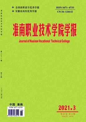 淮南职业技术学院学报