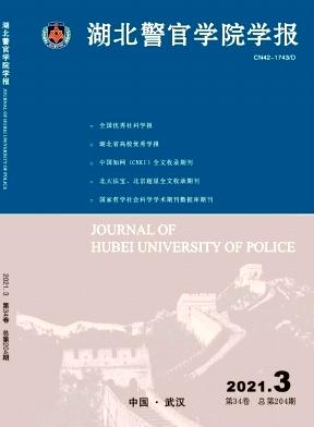 湖北警官学院学报