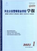 河北公安警察职业学院学报