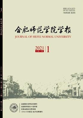 合肥师范学院学报