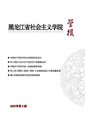 黑龙江省社会主义学院学报