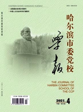 哈尔滨市委党校学报