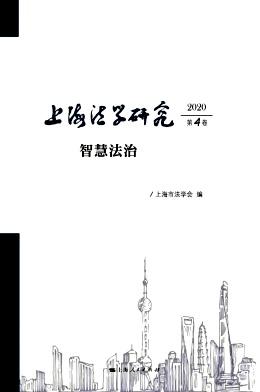上海法学研究