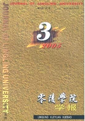 零陵学院学报