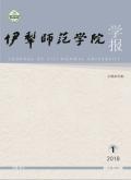 伊犁师范学院学报