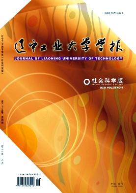 辽宁工业大学学报(社会科学版)