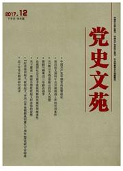 党史文苑:下半月学术版