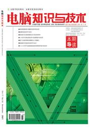 电脑知识与技术:学术版