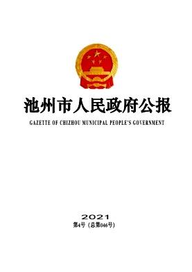 池州市人民政府公报