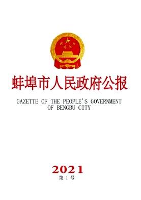 蚌埠市人民政府公报