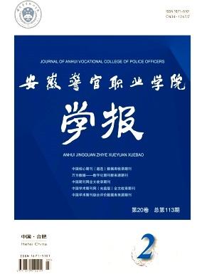 安徽警官职业学院学报