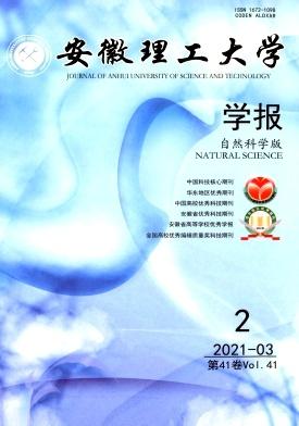 安徽理工大学学报(自然科学版)