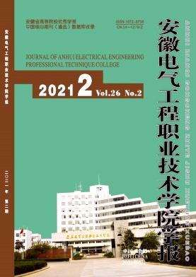 安徽电气工程职业技术学院学报