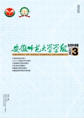 安徽师范大学学报(自然科学版)