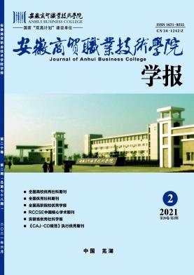 安徽商贸职业技术学院学报(社会科学版)
