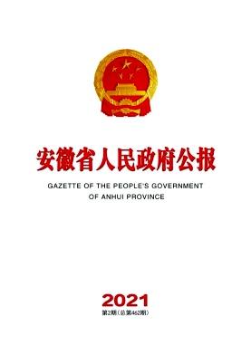安徽省人民政府公报