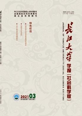 长江大学学报(社会科学版)
