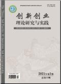 创新创业理论研究与实践