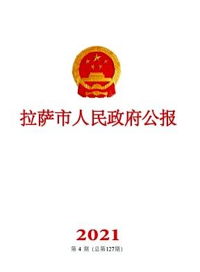 拉萨市人民政府公报