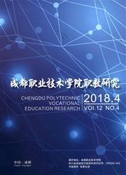 成都职业技术学院职教研究