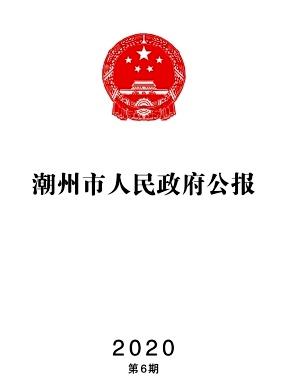潮州市人民政府公报