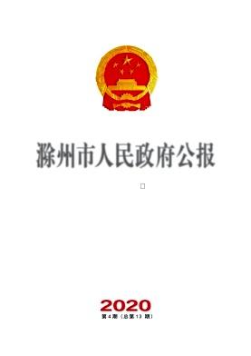 滁州市人民政府公报