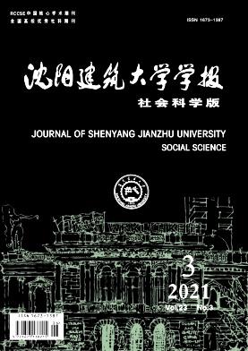 沈阳建筑大学学报(社会科学版)
