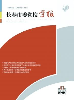 长春市委党校学报