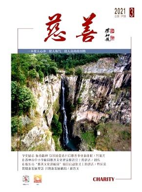 慈善