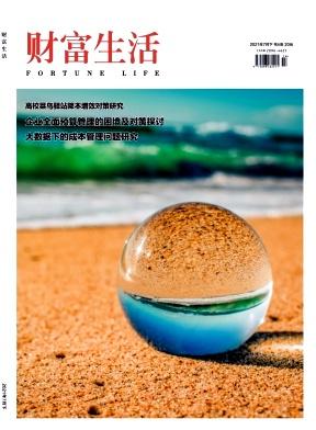 财富生活