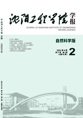 沈阳工程学院学报(自然科学版)