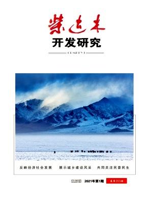 柴达木开发研究