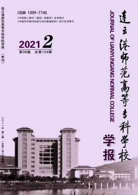 连云港师范高等专科学校学报