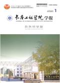 长春工程学院学报(自然科学版)