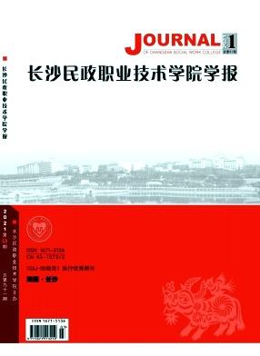长沙民政职业技术学院学报