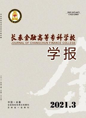 长春金融高等专科学校学报