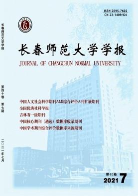 长春师范大学学报