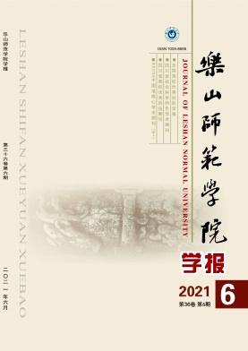 乐山师范学院学报