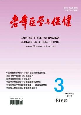 老年医学与保健
