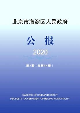 北京市海淀区人民政府公报
