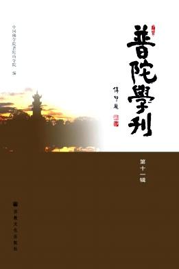 普陀学刊
