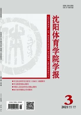 沈阳体育学院学报