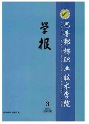 巴音郭楞职业技术学院学报