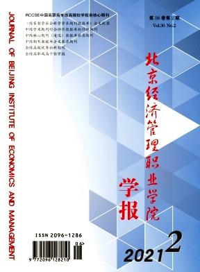 北京经济管理职业学院学报