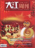 大江周刊(论坛)