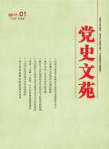 党史文苑(学术版)